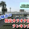 都城市の格安カラオケ店ランキング