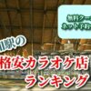 高知駅の格安カラオケ店ランキング