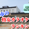鶴岡市の格安カラオケ店ランキング