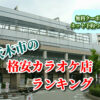 茨木市の格安カラオケ店ランキング