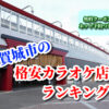多賀城市の格安カラオケ店ランキング