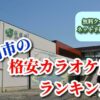 石岡市の格安カラオケ店ランキング
