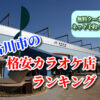 加古川市の格安カラオケ店ランキング