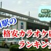 古川駅の格安カラオケ店ランキング