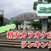 周南市の格安カラオケ店ランキング
