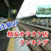 桐生駅の格安カラオケ店ランキング
