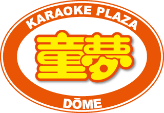 カラオケプラザ童夢鶴岡店