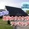 橿原市の格安カラオケ店ランキング