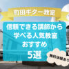 【町田ギター教室】信頼できる講師から学べる人気教室おすすめ5選！