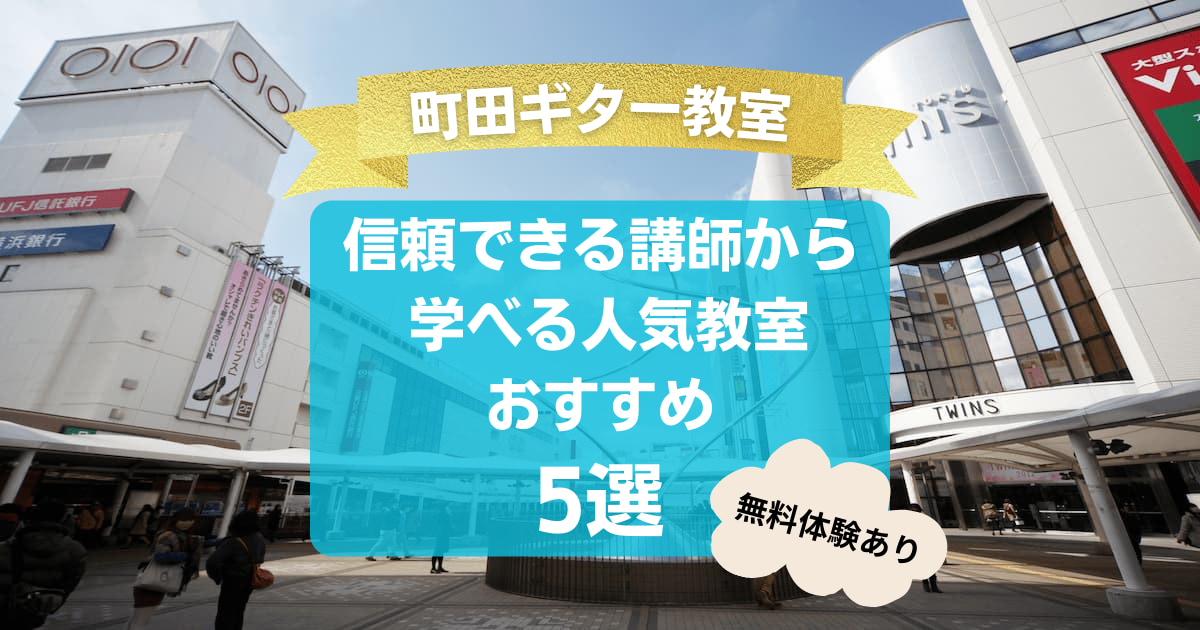 【町田ギター教室】信頼できる講師から学べる人気教室おすすめ5選！