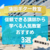 【蒲田ギター教室】信頼できる講師から学べる人気教室おすすめ3選！