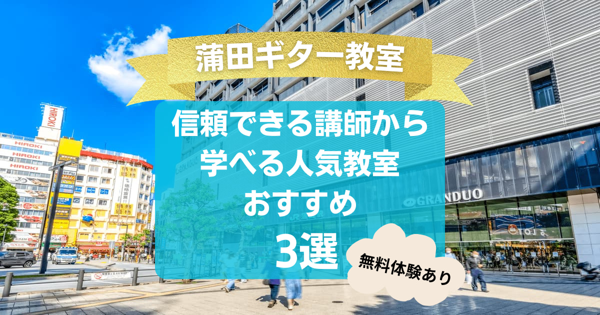 【蒲田ギター教室】信頼できる講師から学べる人気教室おすすめ3選！