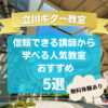 【立川ギター教室】信頼できる講師から学べる人気教室おすすめ5選！