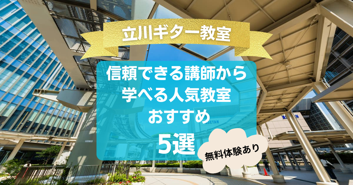 【立川ギター教室】信頼できる講師から学べる人気教室おすすめ5選！