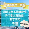 【吉祥寺ギター教室】信頼できる講師から学べる人気教室おすすめ5選