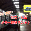 三軒茶屋駅の格安・人気ギター教室ランキング