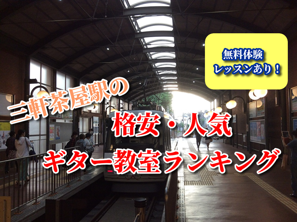 三軒茶屋駅の格安・人気ギター教室ランキング
