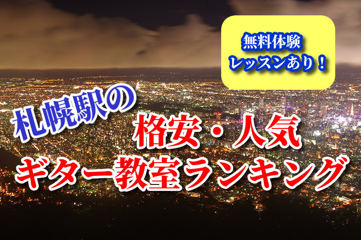 札幌駅の格安・人気ギター教室ランキング
