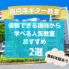 【高円寺ギター教室】信頼できる講師から学べる人気教室おすすめ2選！