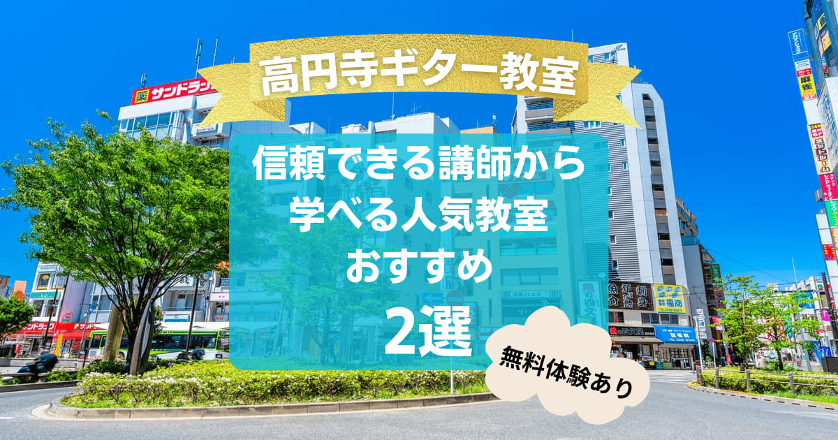 【高円寺ギター教室】信頼できる講師から学べる人気教室おすすめ2選！