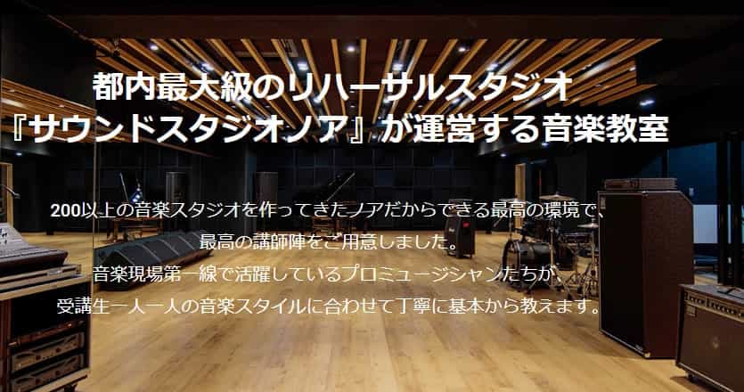都内最大級の高品質なレッスンを受けられるノアミュージックスクール