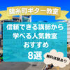 【錦糸町駅ギター教室】信頼できる講師から学べる人気教室おすすめ8選！