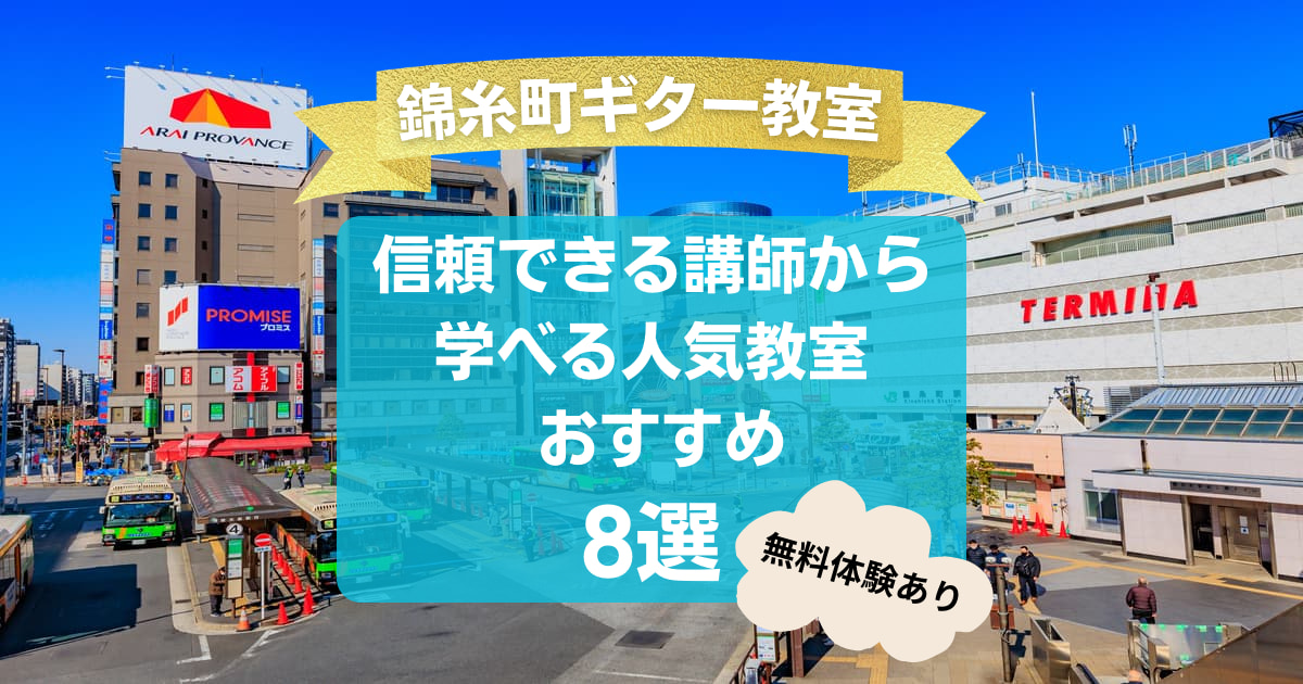 【錦糸町駅ギター教室】信頼できる講師から学べる人気教室おすすめ8選！