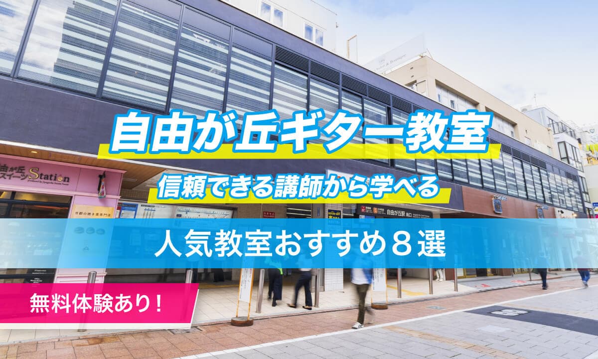 自由が丘ギター8選