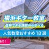 横浜ギター18選