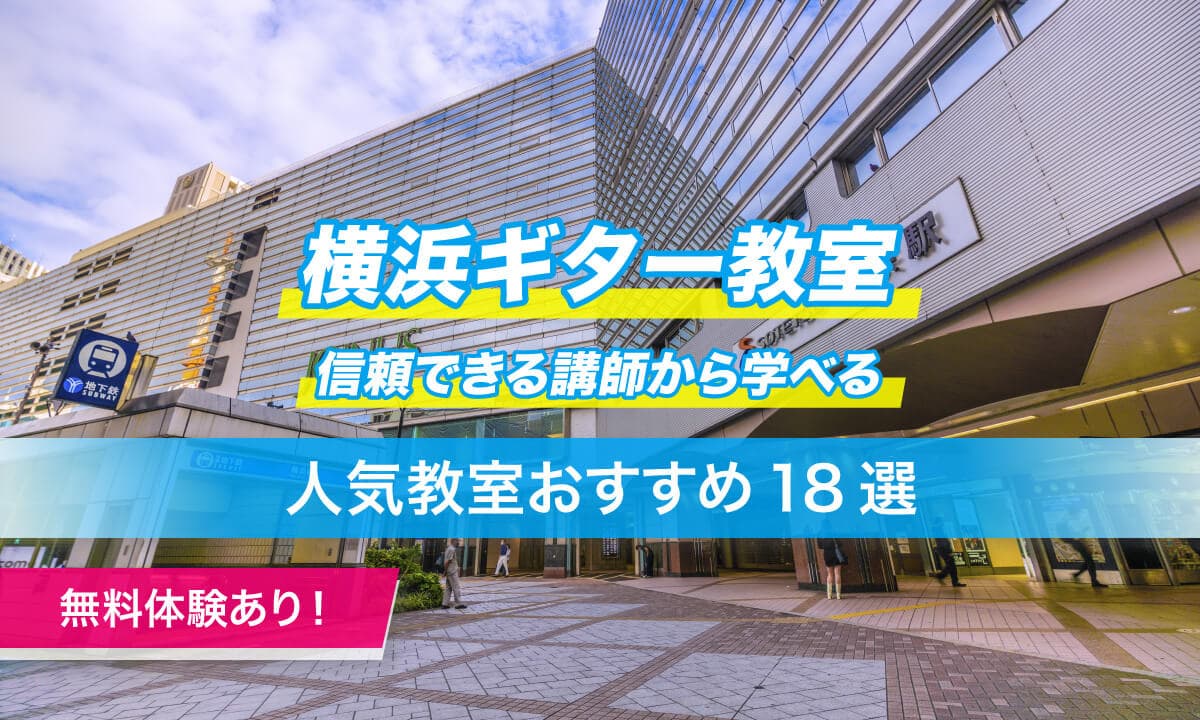 横浜ギター18選