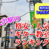 下北沢駅の格安・人気ギター教室ランキング