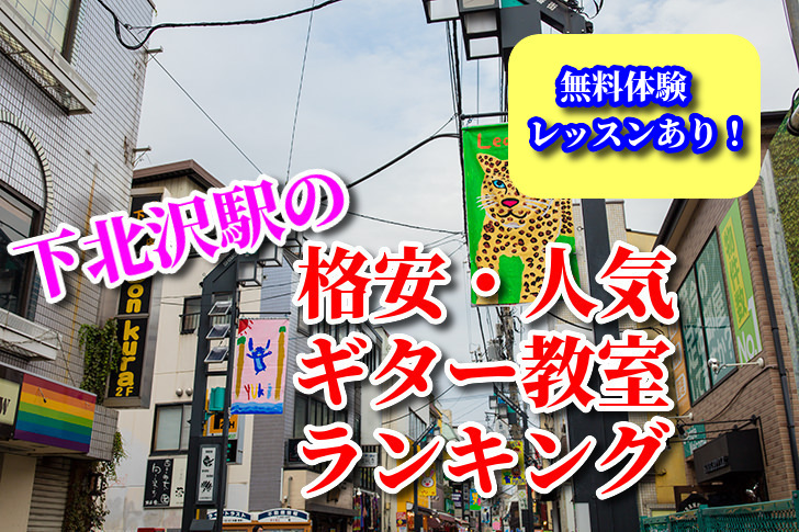 下北沢駅の格安・人気ギター教室ランキング