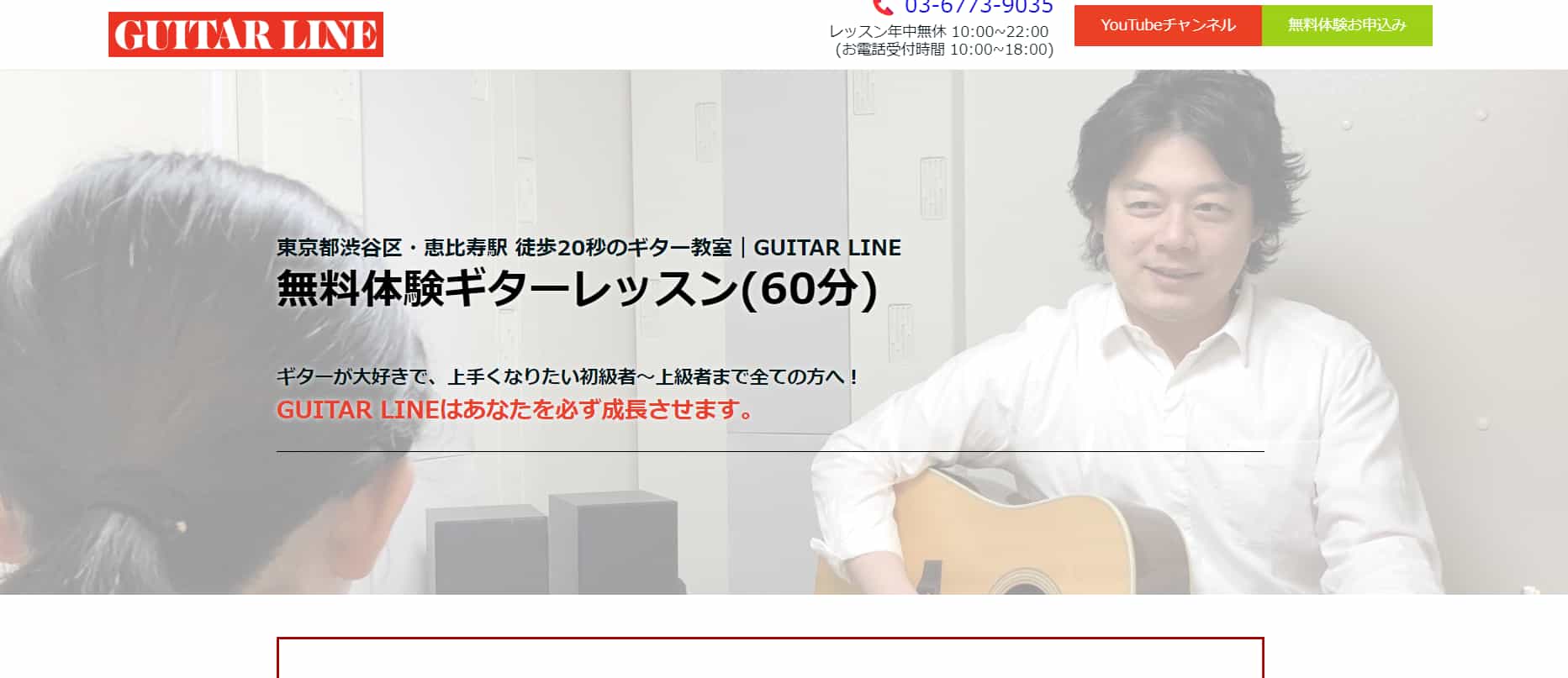 【GUITAR LINE(ギターライン)恵比寿】駅から20秒!通いやすい渋谷区のギター教室