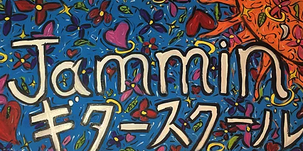 【ジャミンギタースクール】