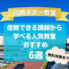 川崎ギター教室】信頼できる講師から学べる人気教室おすすめ6選！