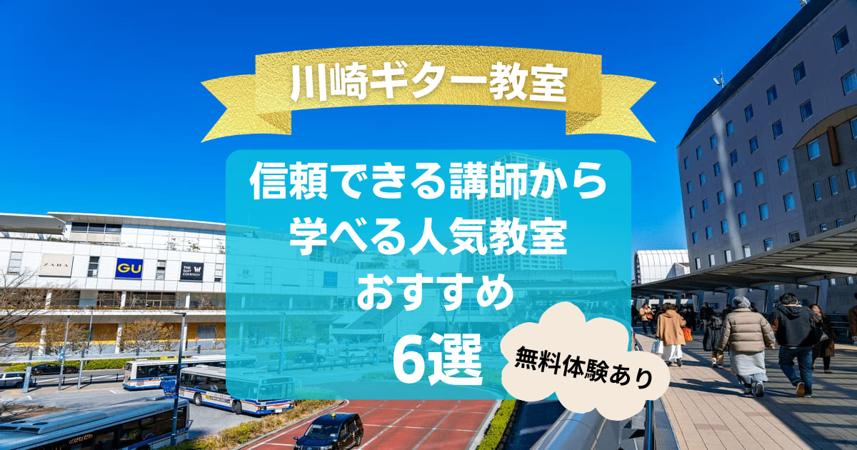 川崎ギター教室】信頼できる講師から学べる人気教室おすすめ6選！