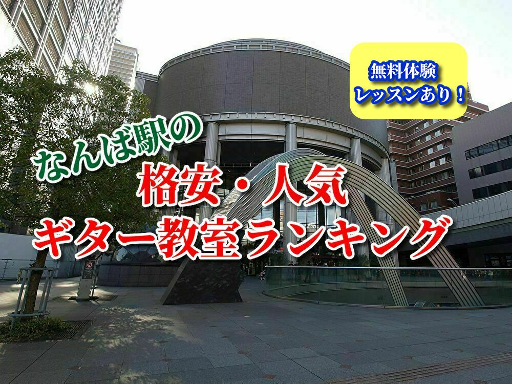 なんば駅の格安・人気ギター教室ランキング