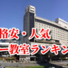 三宮駅の格安・人気ギター教室ランキング
