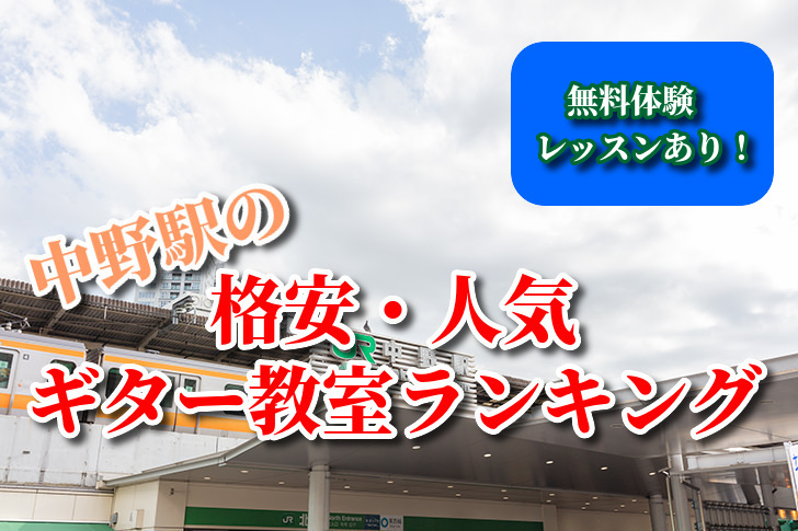中野駅の格安・人気ギター教室ランキング