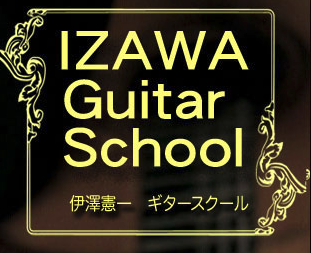 【伊澤憲一ギタースクール】