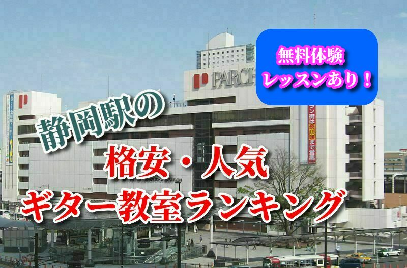 静岡駅の格安・人気ギター教室ランキング