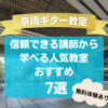 【京橋ギター教室】信頼できる講師から学べる人気教室おすすめ7選！