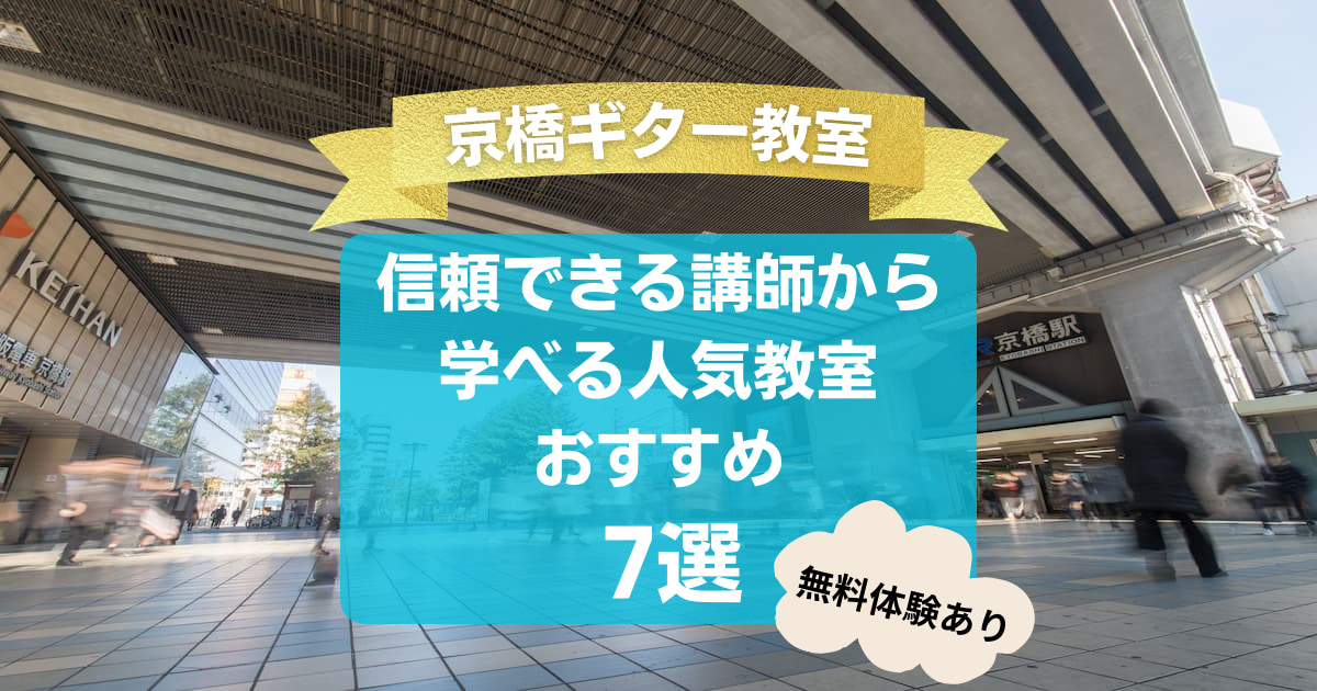 【京橋ギター教室】信頼できる講師から学べる人気教室おすすめ7選！