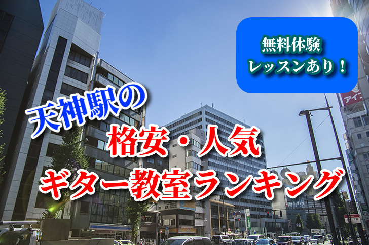 天神駅の格安・人気ギター教室ランキング