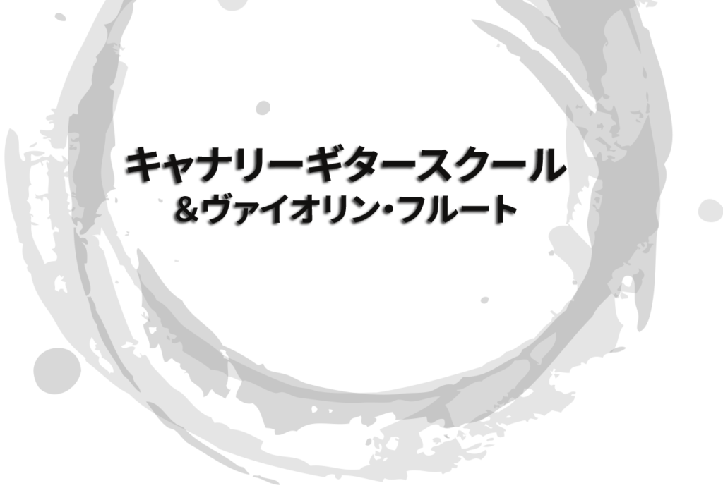 【キャナリーギタースクール】