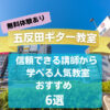 【五反田ギター教室】信頼できる講師から学べるおすすめ6選!【無料体験あり】