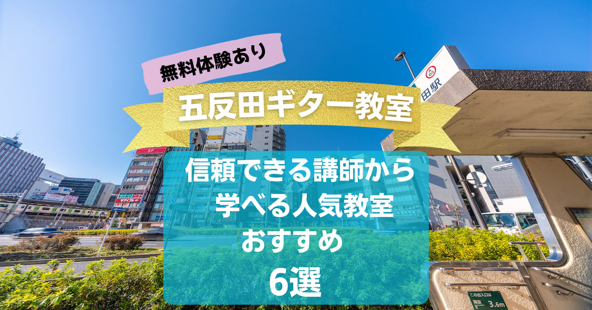 【五反田ギター教室】信頼できる講師から学べるおすすめ6選!【無料体験あり】