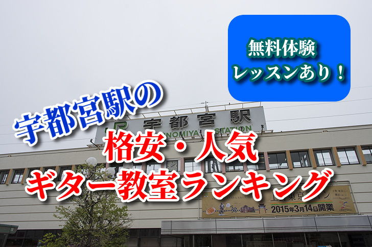 宇都宮駅の格安・人気ギター教室ランキング