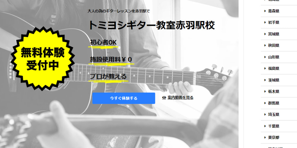 〈第9位〉【トミヨシギター教室　赤羽校】基礎から応用まで現役のプロギタリストから技術を学べる教室
