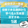 【府中ギター教室】信頼できる講師から学べる人気教室おすすめ5 選！【無料体験レッスンあり】